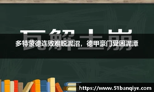多特蒙德连败难脱泥沼，德甲豪门受困泥潭