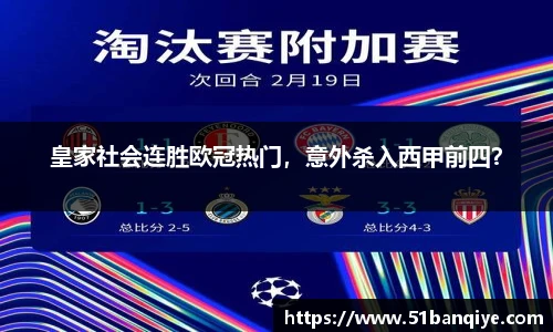 皇家社会连胜欧冠热门，意外杀入西甲前四？
