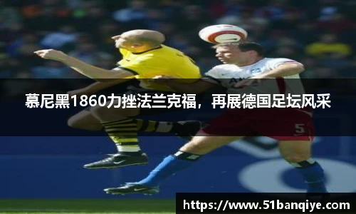 慕尼黑1860力挫法兰克福，再展德国足坛风采