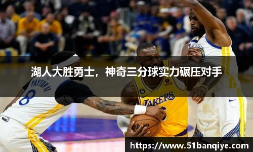 湖人大胜勇士，神奇三分球实力碾压对手