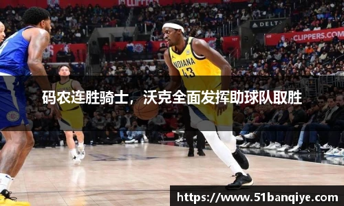 码农连胜骑士，沃克全面发挥助球队取胜