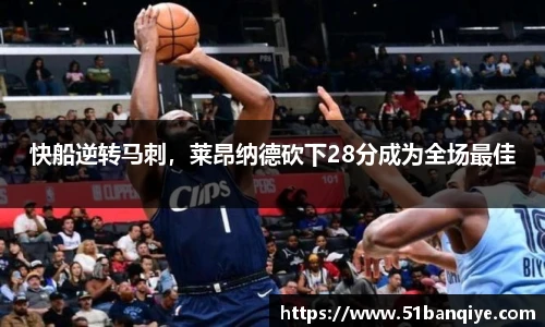 快船逆转马刺，莱昂纳德砍下28分成为全场最佳