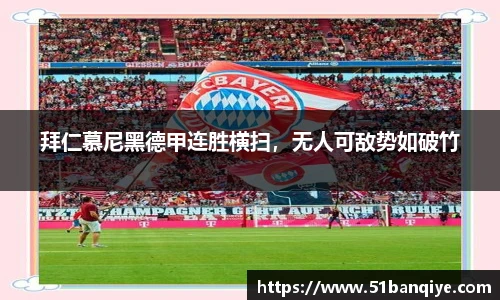 拜仁慕尼黑德甲连胜横扫，无人可敌势如破竹