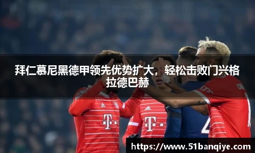 拜仁慕尼黑德甲领先优势扩大，轻松击败门兴格拉德巴赫