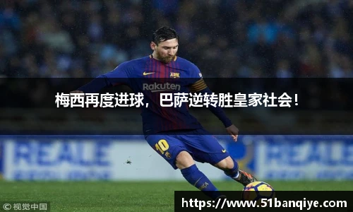 梅西再度进球，巴萨逆转胜皇家社会！