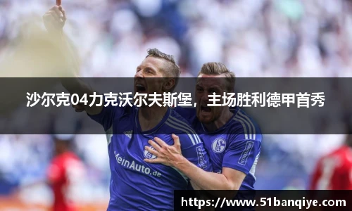 沙尔克04力克沃尔夫斯堡，主场胜利德甲首秀