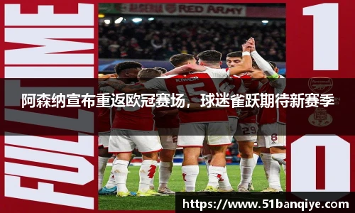 阿森纳宣布重返欧冠赛场，球迷雀跃期待新赛季