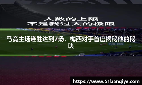 马竞主场连胜达到7场，梅西对手首度揭秘他的秘诀