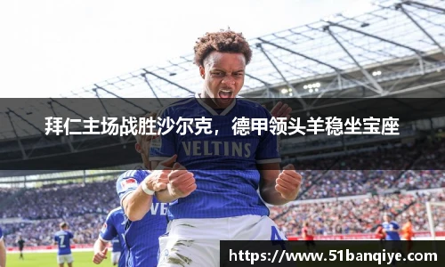 拜仁主场战胜沙尔克，德甲领头羊稳坐宝座