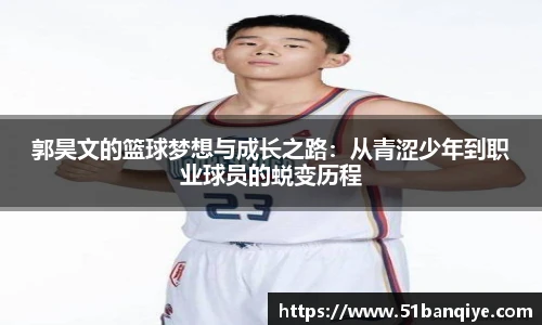 郭昊文的篮球梦想与成长之路：从青涩少年到职业球员的蜕变历程
