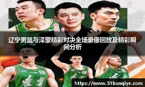 辽宁男篮与泽蒙精彩对决全场录像回放及精彩瞬间分析