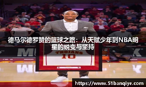 德马尔德罗赞的篮球之路：从天赋少年到NBA明星的蜕变与坚持