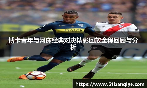 博卡青年与河床经典对决精彩回放全程回顾与分析