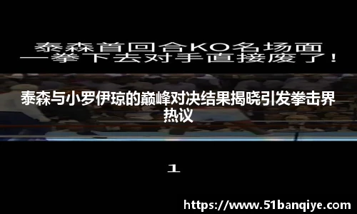 泰森与小罗伊琼的巅峰对决结果揭晓引发拳击界热议