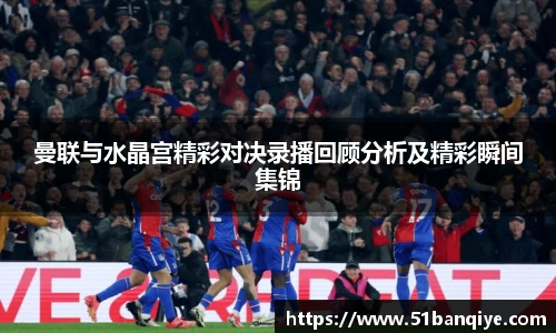 曼联与水晶宫精彩对决录播回顾分析及精彩瞬间集锦