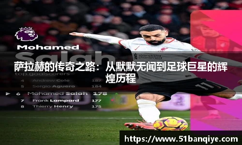 萨拉赫的传奇之路：从默默无闻到足球巨星的辉煌历程